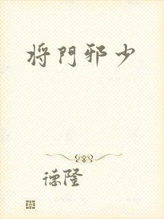 将门邪少