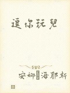 逗你玩儿