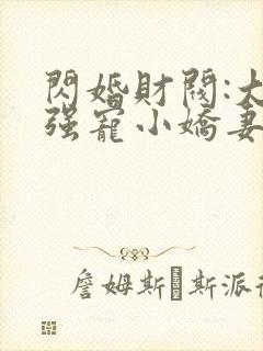 闪婚财阀:大叔强宠小娇妻有声