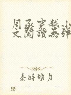 周承穿越小说全文阅读无弹窗