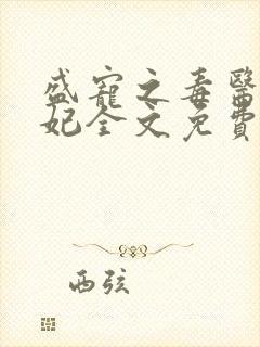 盛宠之毒医世子妃全文免费阅读