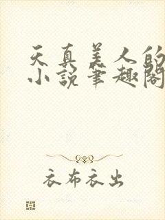 天真美人的雌堕小说笔趣阁无弹窗阅读