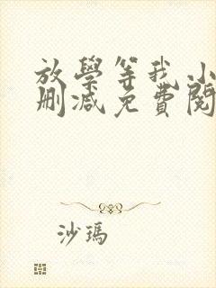 放学等我小说无删减免费阅读封面