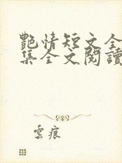 艳情短文全篇合集全文阅读