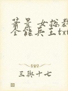 萧晨 女总裁的全能兵王txt