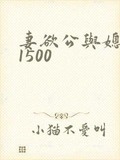 妻欲公与媳瑶瑶1500
