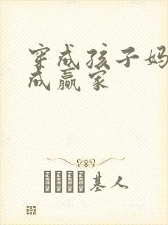 穿成孩子妈奋斗成赢家