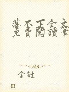落不下全文小说免费阅读笔趣阁