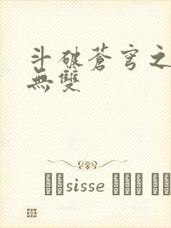 斗破苍穹之淫帝无双