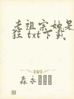 老祖宗她是真的狂 txt下载封面