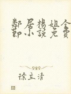 邻居杨姐全部章节小说免费阅读