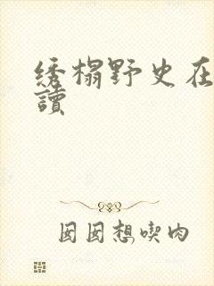 绣榻野史在线阅读