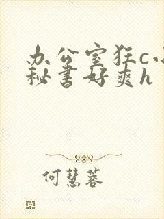 办公室狂c小雪秘书好爽h