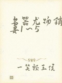 名器尤物销魂人妻1~5