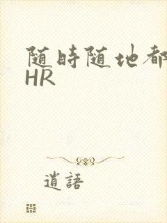 随时随地都能干HR