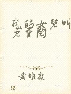 我的女儿叫小可免费阅