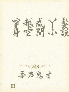 穿越成丫鬟有随身空间小说