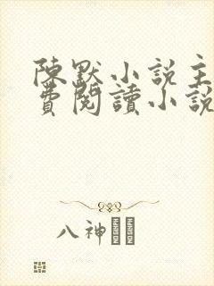 陈默小说主角免费阅读小说叫什么封面