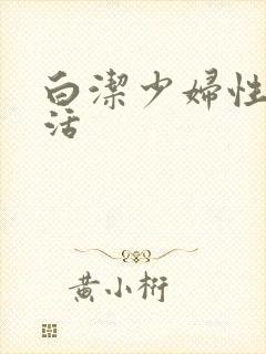 白洁少妇性荡生活封面
