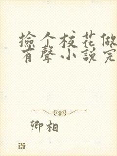 捡个校花做老婆有声小说完整