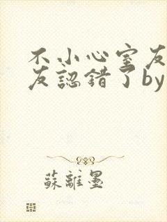 不小心室友男朋友认错了by阿温