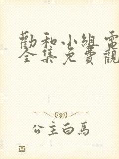 劝和小组电视剧全集免费观看