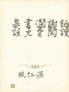晏书澜谢栖月小说免费阅读最新章节封面