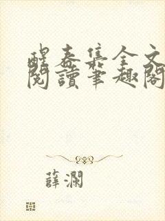 醒春集全文免费阅读笔趣阁封面