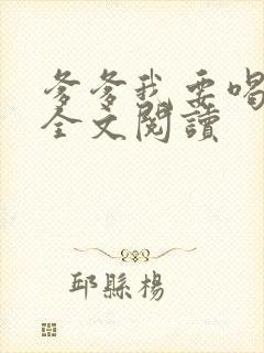 爹爹我要喝奶奶全文阅读