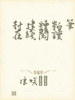 封建糟粕笔趣阁在线阅读