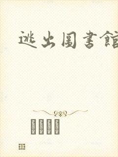 逃出图书馆