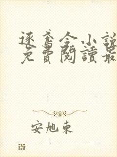 逐鸢令小说全文免费阅读最新章节