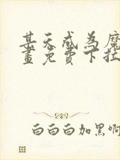 某天成为魔神漫画免费下拉式六漫画