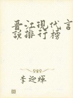 晋江现代言情小说排行榜