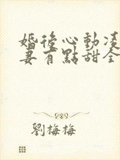 婚后心动凌总追妻有点甜全文免费阅读