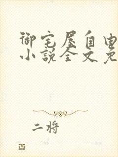 御宅屋自由阅读小说全文免费