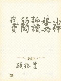 我的师娘小说免费阅读无弹窗