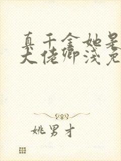 真千金她是全能大佬卿浅免费小说