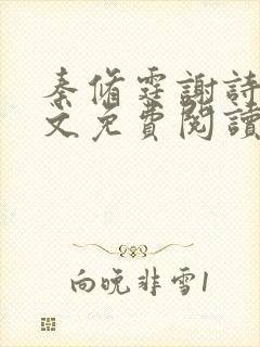 秦修霆谢诗蕊全文免费阅读最新章节