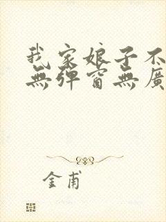 我家娘子不对劲无弹窗无广告封面