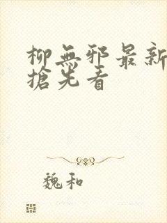 柳无邪最新章节抢先看封面