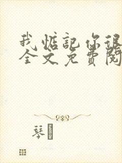 我惦记你很久了全文免费阅读
