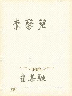 李馨儿封面