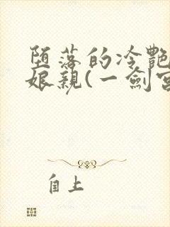 堕落的冷艳剑仙娘亲(一剑宫寒)无绿版