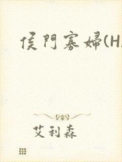 侯门寡妇(H)