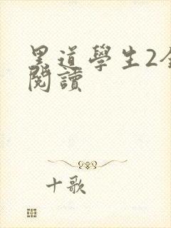 黑道学生2全集阅读