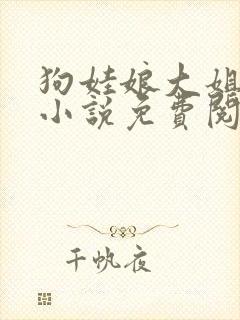 狗娃娘大姐二姐小说免费阅读全文