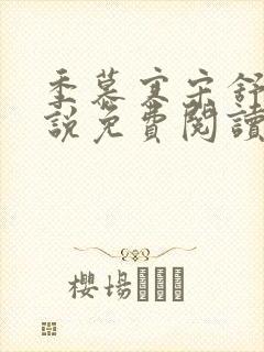 季慕寒宋舒染小说免费阅读最新章节封面