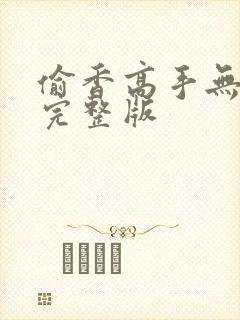 偷香高手无删减完整版