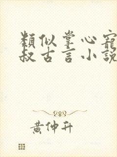 类似掌心宠的大叔古言小说